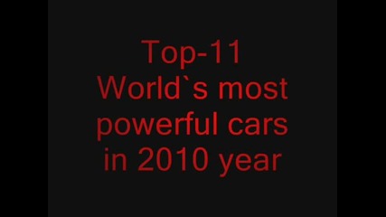 Топ 10 най-мощните автомобили през 2010 година