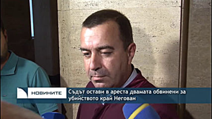 Съдът остави в ареста двамата обвинени за убийството край Негован