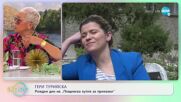 Гери Турийска - Няма логика за лошите неща в живота - „На кафе” (13.04.2022)
