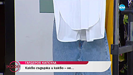 Стилистът Тиа Станкова: Цветове, платове и кройки в гардероба капсула - На кафе (06.06.2019)