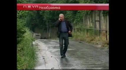 Незабравима епизод 111 част 3