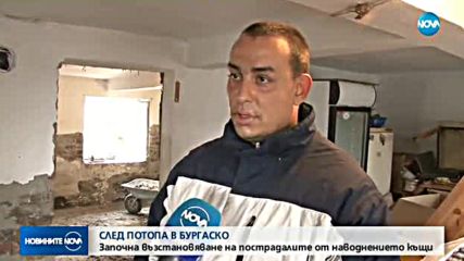 СЛЕД НАВОДНЕНИЯТА В БУРГАСКО: Започна възстановяване на щетите