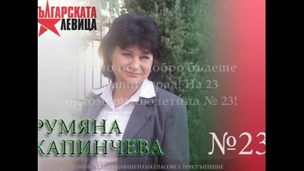 Да подкрепим Румяна Капинчева за кмет!