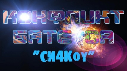 [!new!] Конфликт & Бате Са – Си4коу