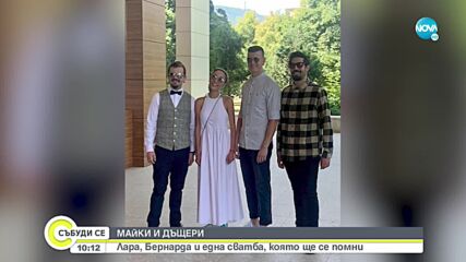 Дъщерята на Кака Лара се омъжи