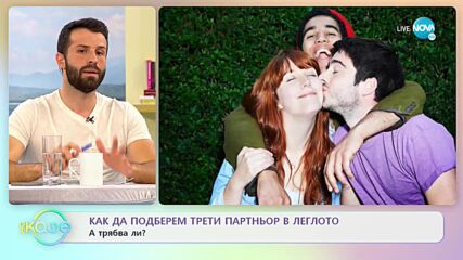 Как да изберем трети партньор в леглото - А рябва ли? - „На кафе” (22.10.2021)