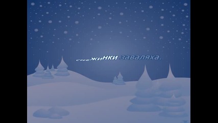 Песен за снежинката – караоке 