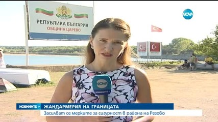 Засилват се мерките за сигурност в района на Резово
