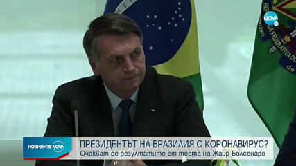 Президентът на Бразилия със симптоми на коронавирус