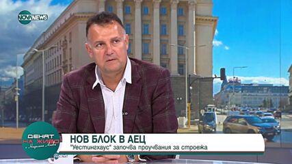 Николов: Технологията при АЕЦ „Вогъл” би била успешна и за 7-и блок на АЕЦ „Козлодуй”