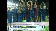 Франция е световен шампион по футбол за девойки до 17 години