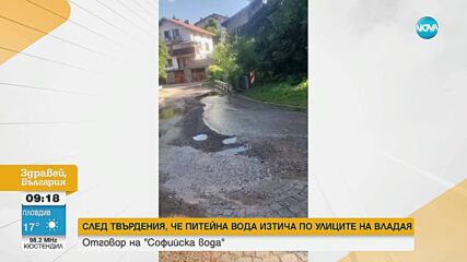 Отговор на "Софийска вода" за течащата вода във Владая