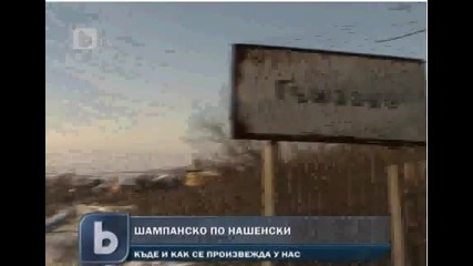 Как се прави шампанското? 