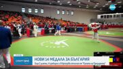 Нови 14 медала за България