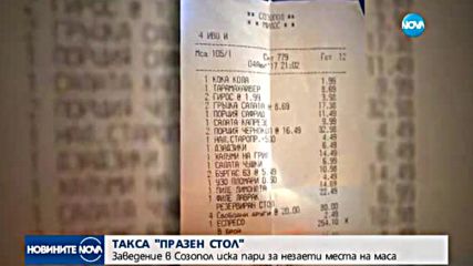 ТАКСА "ПРАЗЕН СТОЛ": Заведение в Созопол иска пари за незаети места