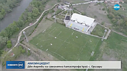 Две жертви на самолетна катастрофа край Пловдив
