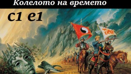 Колелото на времето -vgsu720 - C1 E1.mp4