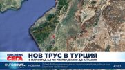 Трус от 6.4 по Рихтер пак удари Хатай в Турция