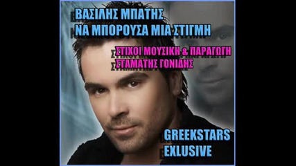 Vasilis Batis - Na bourusa mia stigmi
