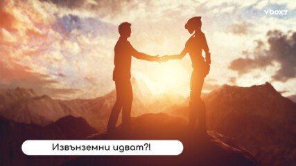 ОКТОМВРИ 2025: Ще се сблъскаме ли с нещо... нечовешко?👽