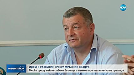 Екоминистерството предлага мерки срещу мръсния въздух