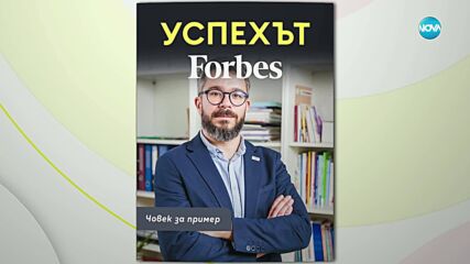 Успехът FORBES по NOVA: Траян Траянов, който решава проблеми в българското образование