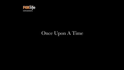 Once upon a time/ Имало едно време сезон 1 епизод 1 Бг Аудио 1 част