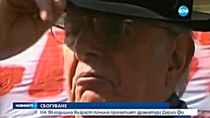 Почина нобеловият лауреат Дарио Фо