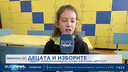 Децата и изборите: Говорят първокласниците – какво означава депутат?