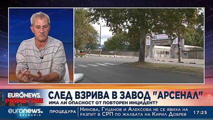 Каква е причината за взрива в завод "Арсенал" и има ли опасност от повторен инцидент?