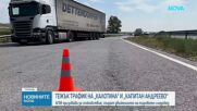 Заради натоварения трафик ограничават тежкотоварните автомобили по ключови магистрали
