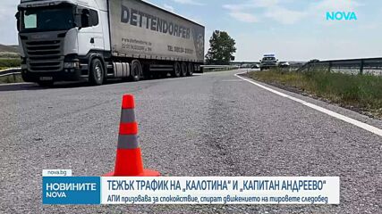 Заради натоварения трафик ограничават тежкотоварните автомобили по ключови магистрали