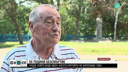 55 години без Гунди и Котков: Когато идолите бяха забранени, народът издигна свои