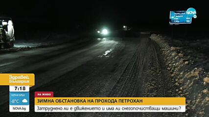 Зимна пътна обстановка на прохода „Петрохан”