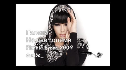 Exclusive !!!галена - На две големи супер хит!задължително гледай!!! Sd - Rip - 2009 
