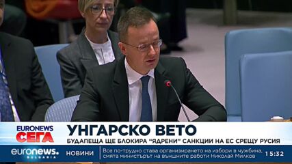 Унгария обяви, че ще блокира „ядрени“ санкции на ЕС срещу Русия