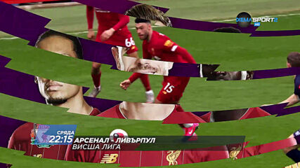 Арсенал – Ливърпул на 15 юли, сряда от 22.15 ч. по DIEMA SPORT 2