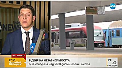 БДЖ с над 5600 допълнителни места за Деня на независимостта