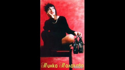 Minka Malakova - Iskra ot lubov prekrasna 