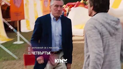 "Запознай се с малките" на 26 март, четвъртък от 21.00 ч. по KINO NOVA