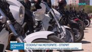 Хиляди мотористи откриват сезона във Варна
