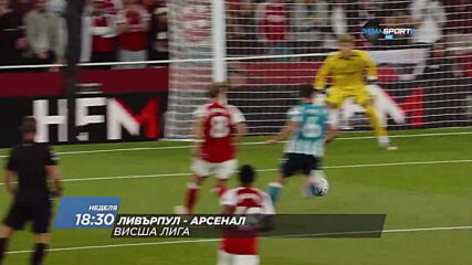 Ливърпул - Арсенал на 01 ноември, неделя от 18:30 ч. по DIEMA SPORT 2