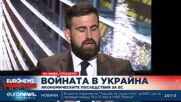 Войната в Украйна и икономическите последствия за ЕС: Дебат по Euronews Bulgaria от Страсбург