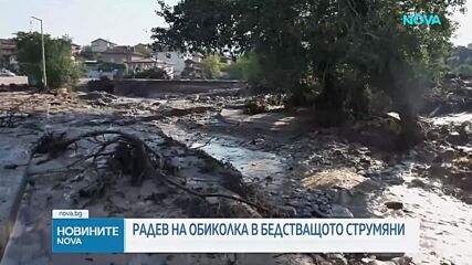 Премиерът Румен Радев ще посети пострадалата от наводненията община Струмяни