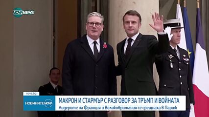 Макрон и Стамър проведоха разговор за войната в Украйна и избора на Доналд Тръмп за президент