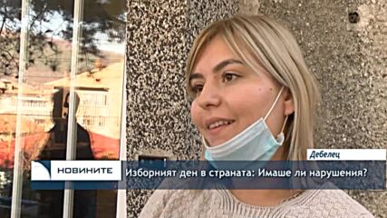 Изборният ден в страната: Имаше ли нарушения?