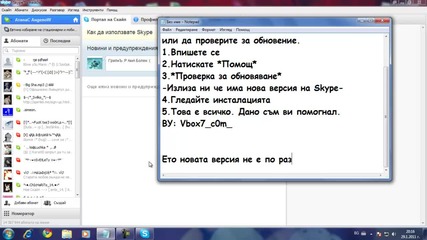 Как да си обновим скупе - Skype 