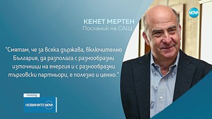 Кенет Мертен: Късметлии сме да имаме България за свой съюзник и партньор