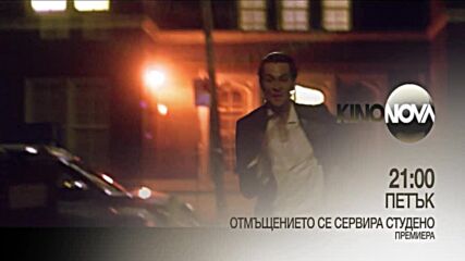 "Отмъщението се сервира студено" на 20 юни, петък от 21.00 ч. по KINO NOVA