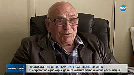 Хотелиери с предложение: Българското Черноморие да се рекламира като лечебна дестинация